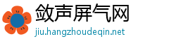 敛声屏气网